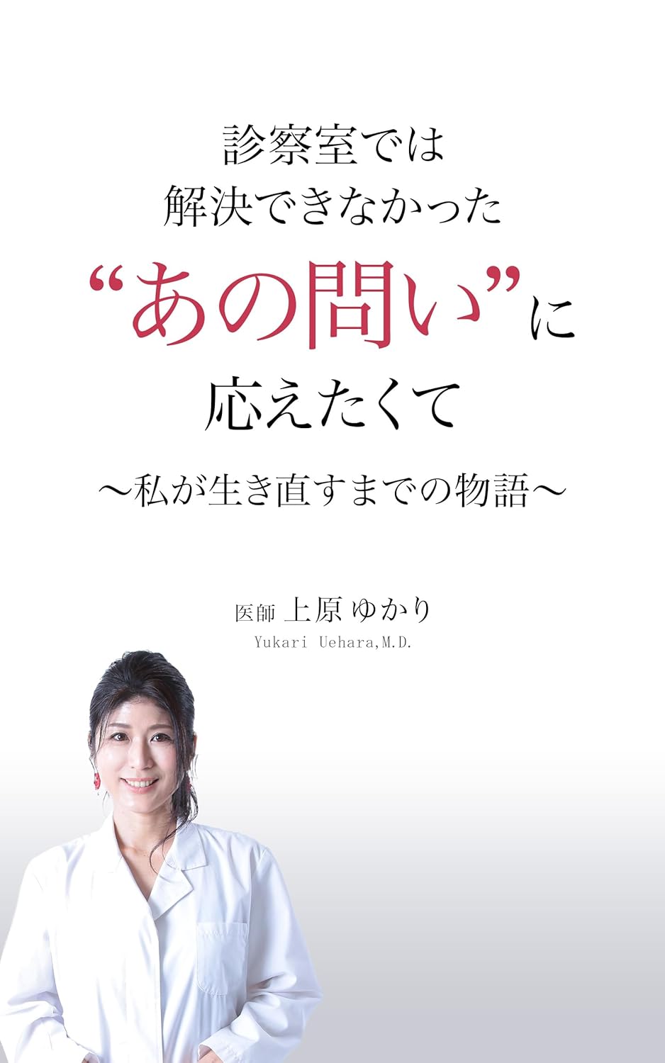 診察室では解決できなかった あの問いに応えたくて